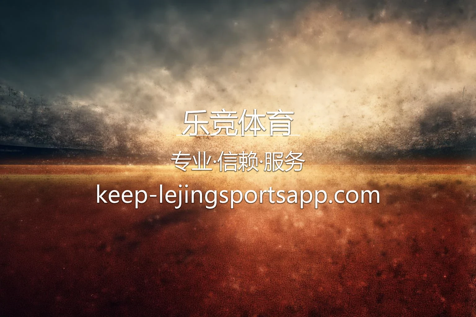 乐竞体育直播画面